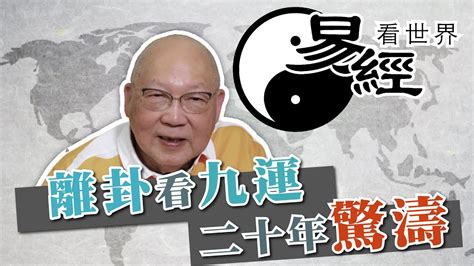 易經九運|【易經看世界】離卦看九運：未來20年驚濤多變？戰亂難避免？哪。